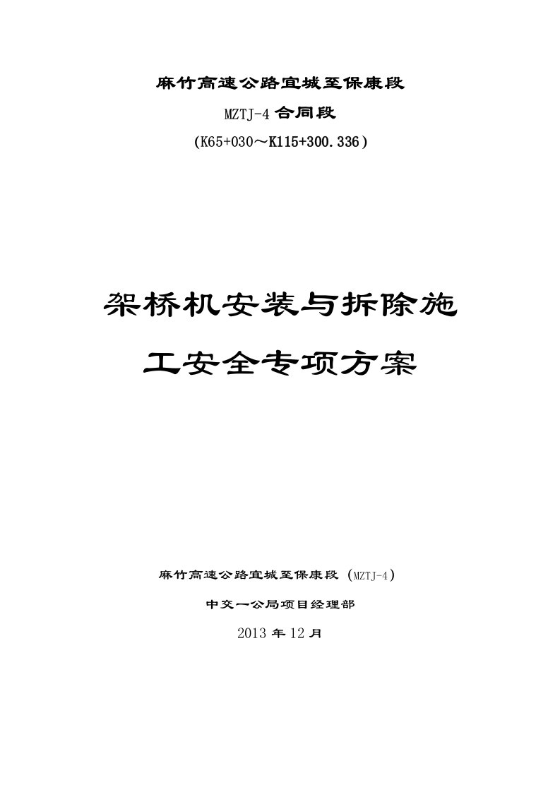 架桥机安装与拆除施工安全专项施工方案