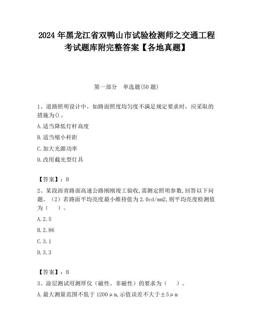 2024年黑龙江省双鸭山市试验检测师之交通工程考试题库附完整答案【各地真题】