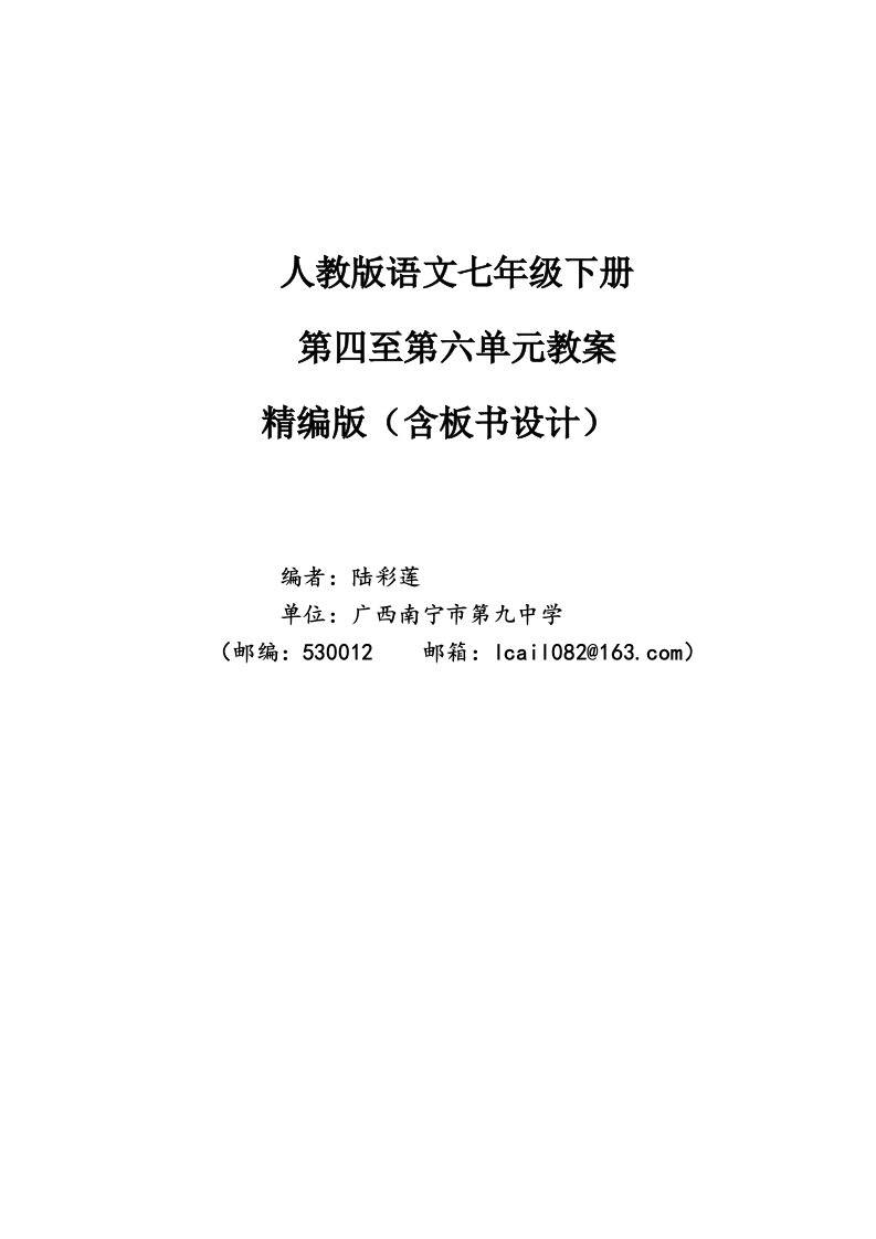 人教版语文七年级下册4-6单元教案