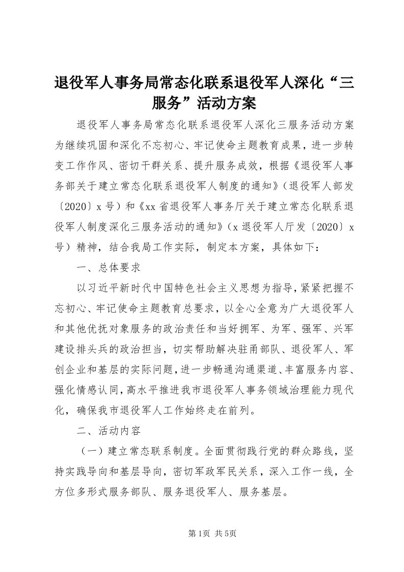 6退役军人事务局常态化联系退役军人深化“三服务”活动方案