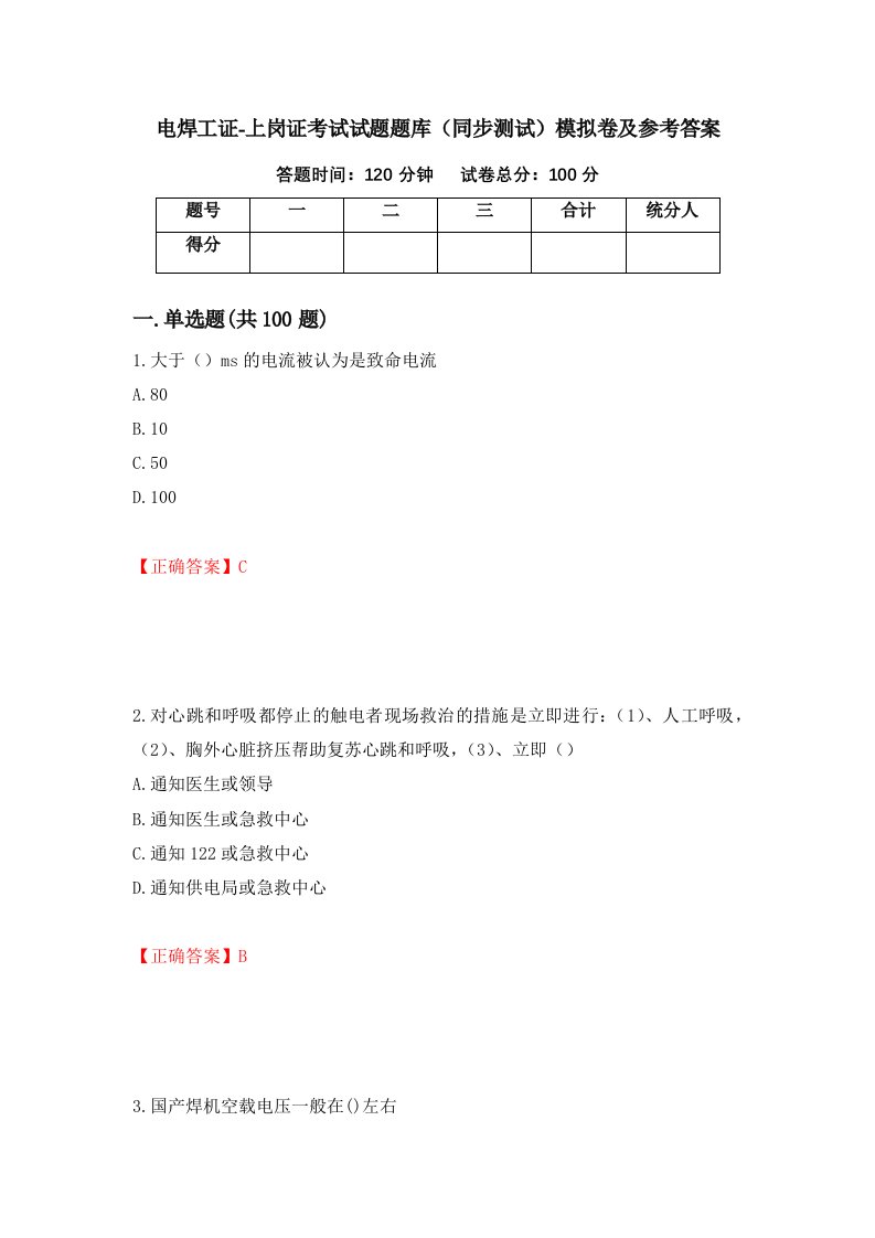 电焊工证-上岗证考试试题题库同步测试模拟卷及参考答案第67套