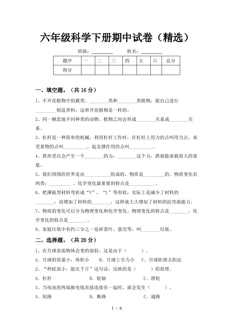 六年级科学下册期中试卷精选