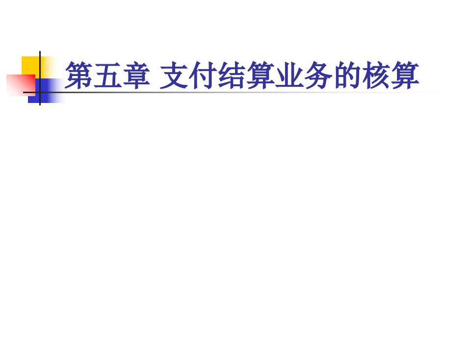 金融企业会计(3)1(1)课件