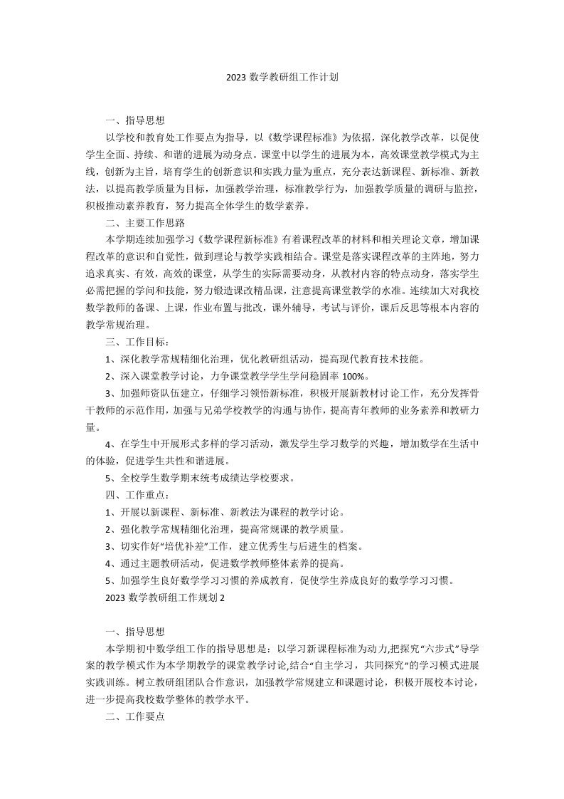 2023年数学教研组工作计划