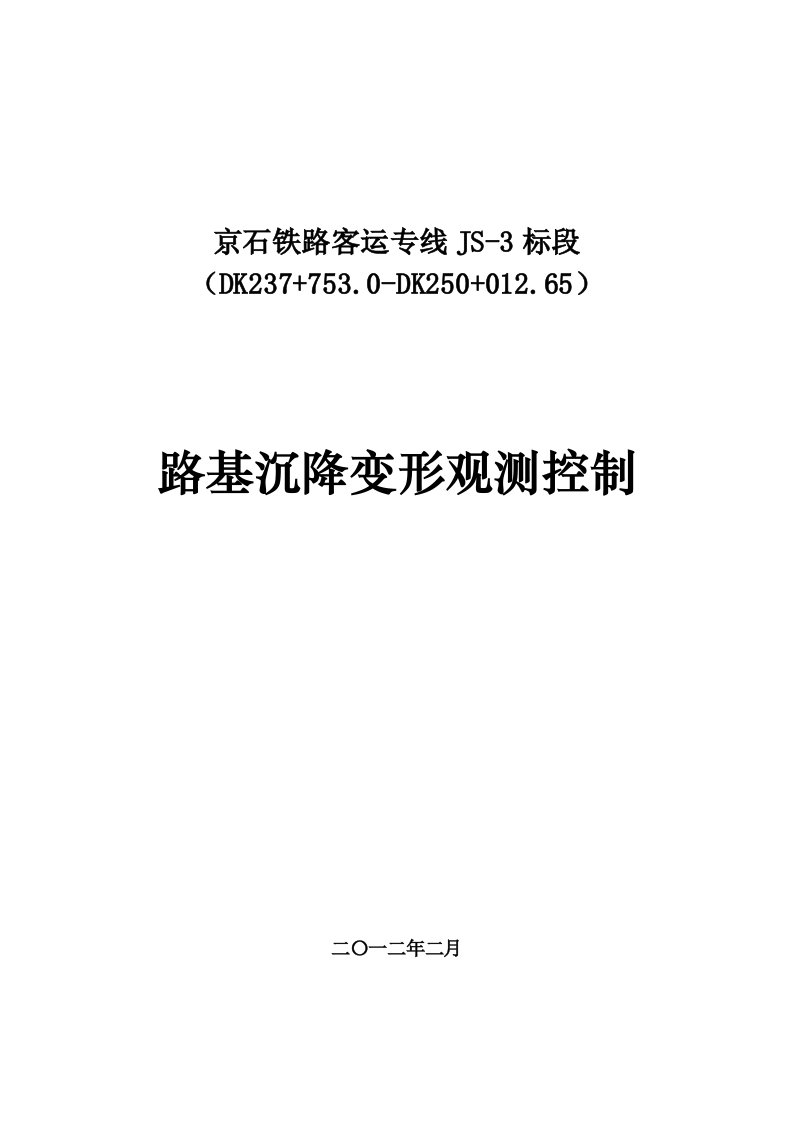 京石铁路客运专线JS-3标段路基沉降变形观测控制