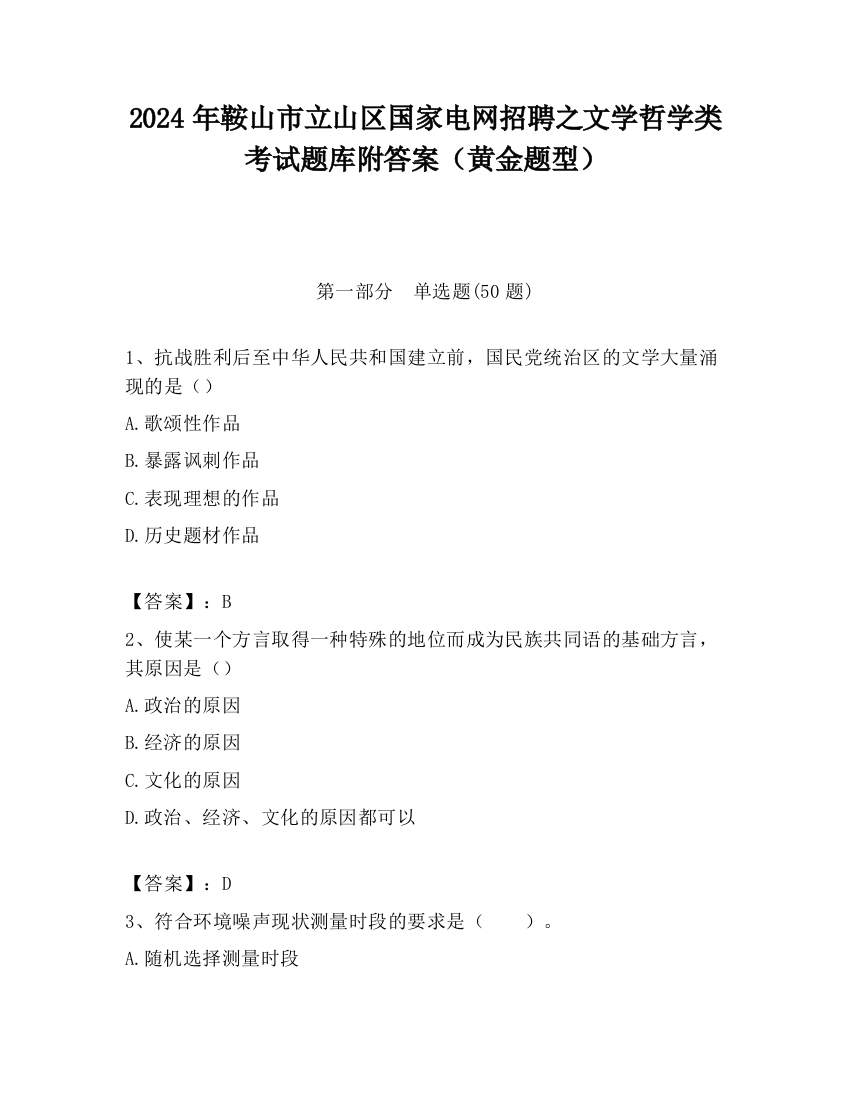 2024年鞍山市立山区国家电网招聘之文学哲学类考试题库附答案（黄金题型）