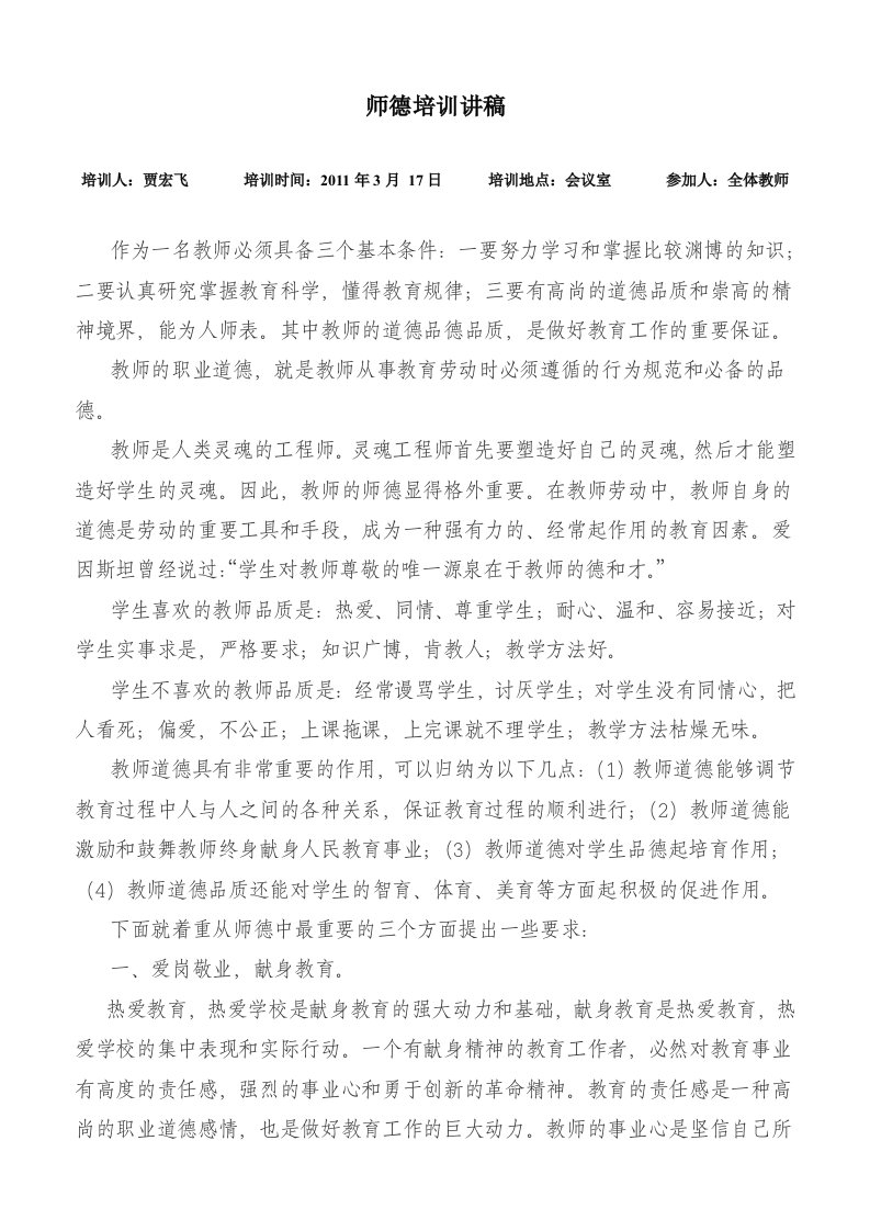 教师师德培训讲稿