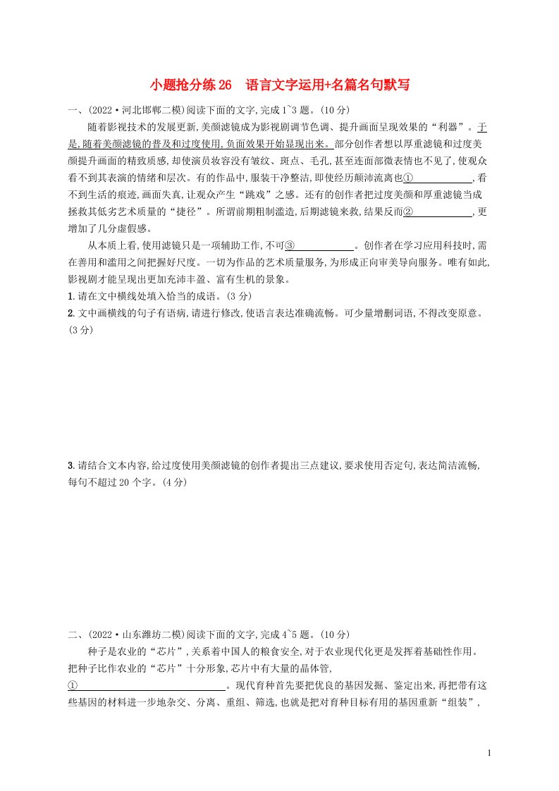 适用于老高考旧教材2023届高考语文二轮总复习小题抢分练26语言文字运用名篇名句默写含解析