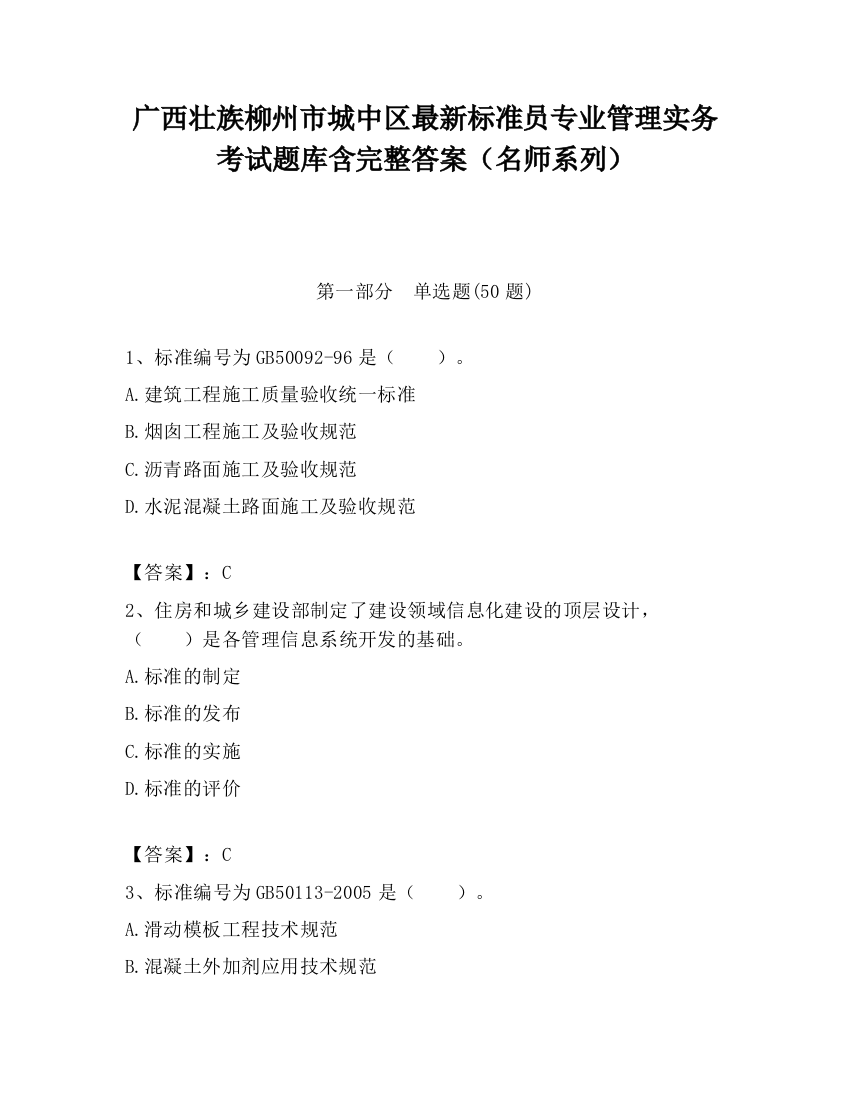 广西壮族柳州市城中区最新标准员专业管理实务考试题库含完整答案（名师系列）