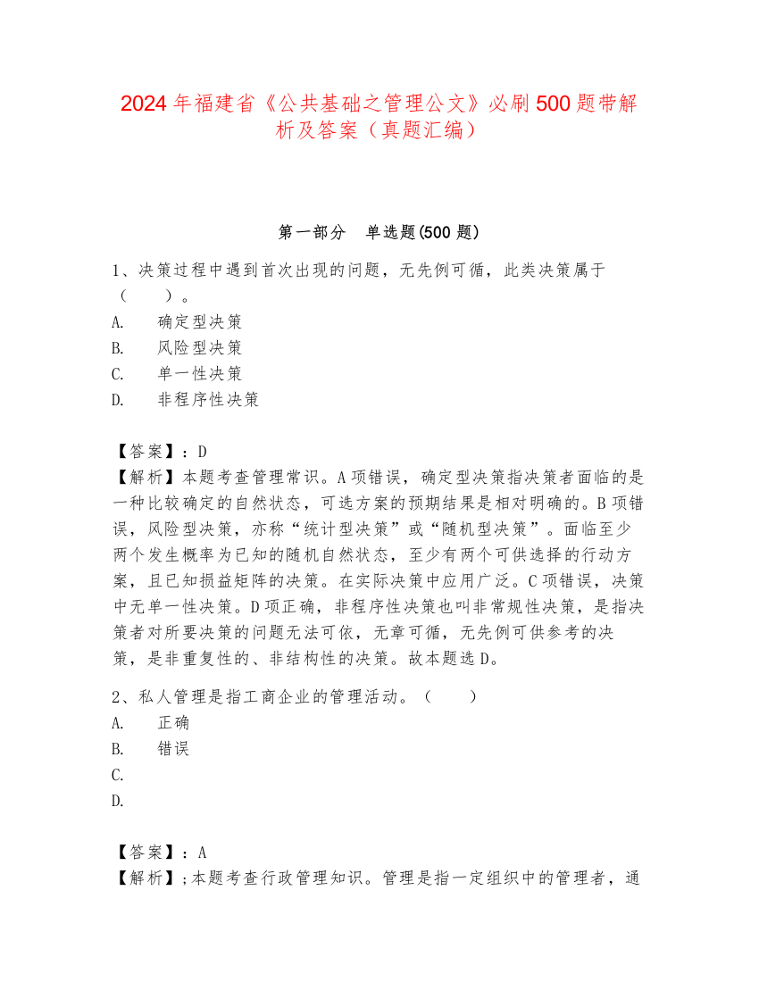 2024年福建省《公共基础之管理公文》必刷500题带解析及答案（真题汇编）