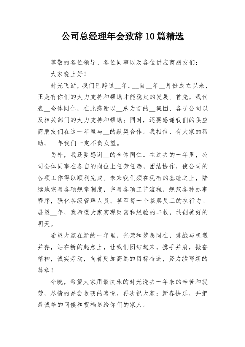 公司总经理年会致辞10篇精选