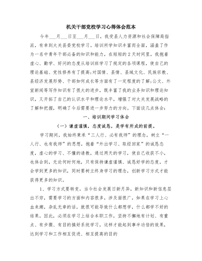 机关干部党校学习心得体会范本