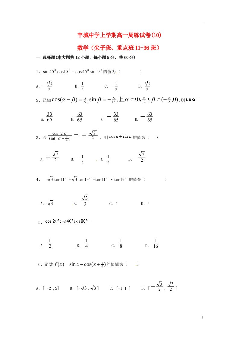 江西省丰城中学高一数学上学期第19周周练试题（尖子班重点班，1.5）