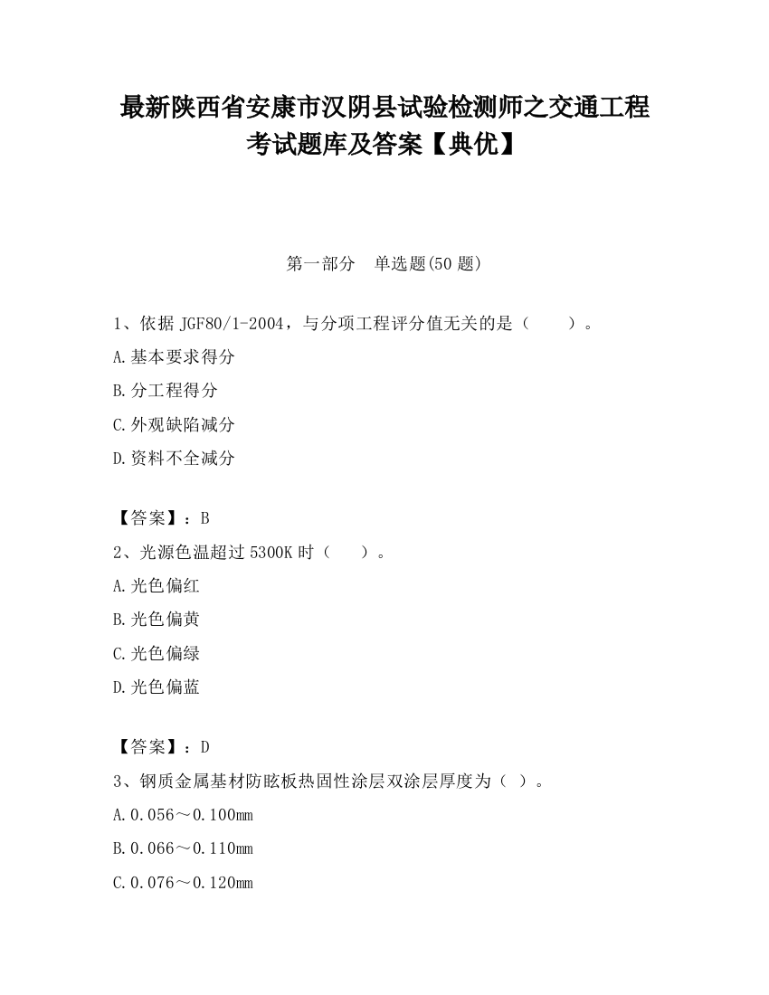 最新陕西省安康市汉阴县试验检测师之交通工程考试题库及答案【典优】