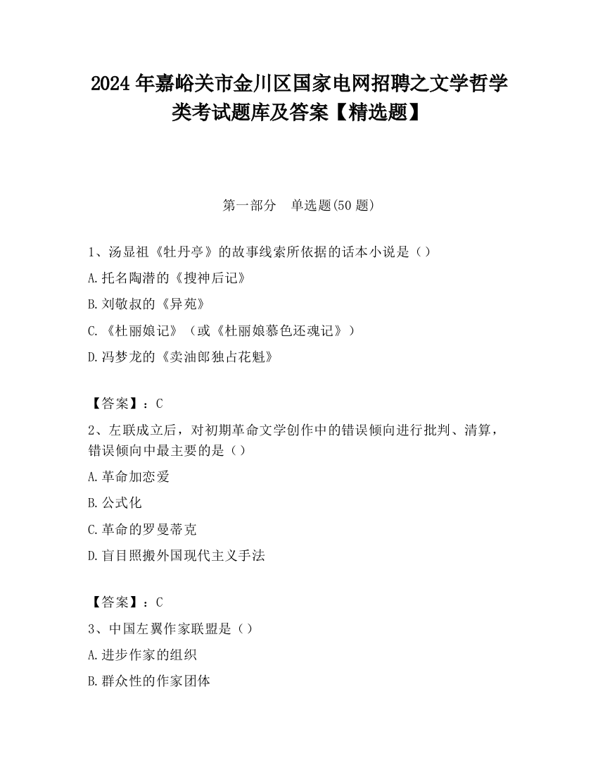 2024年嘉峪关市金川区国家电网招聘之文学哲学类考试题库及答案【精选题】