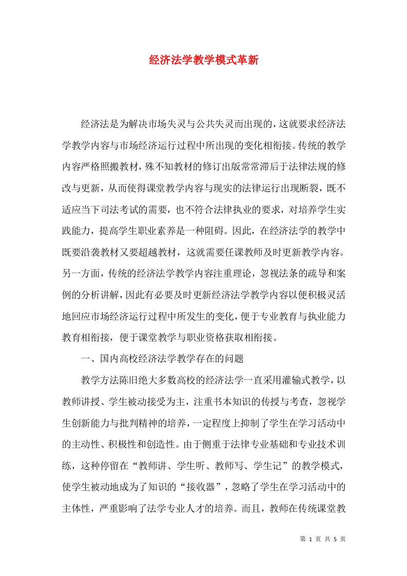 经济法学教学模式革新