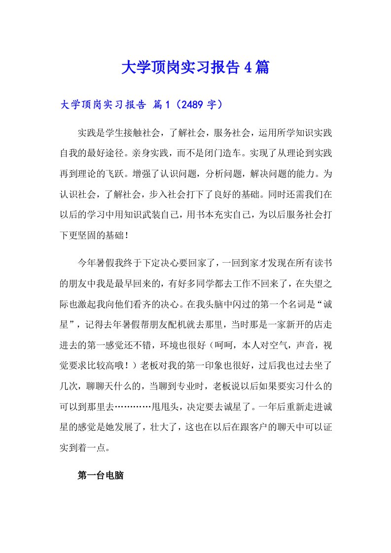 大学顶岗实习报告4篇（多篇汇编）