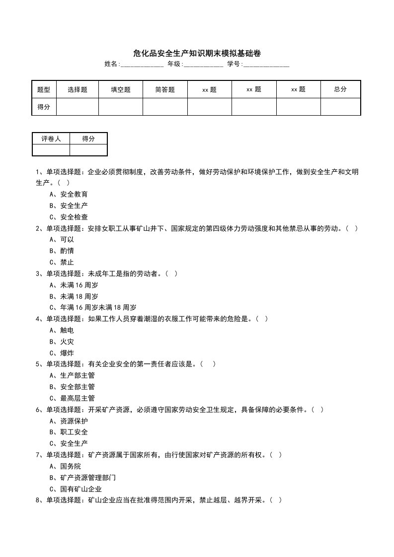 危化品安全生产知识期末模拟基础卷