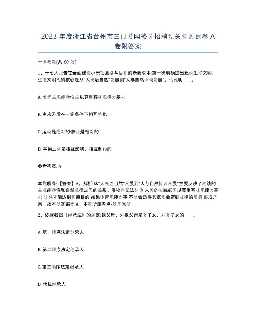 2023年度浙江省台州市三门县网格员招聘过关检测试卷A卷附答案