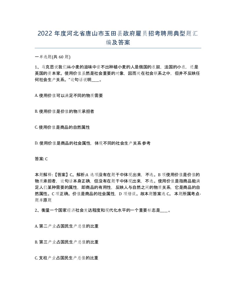 2022年度河北省唐山市玉田县政府雇员招考聘用典型题汇编及答案