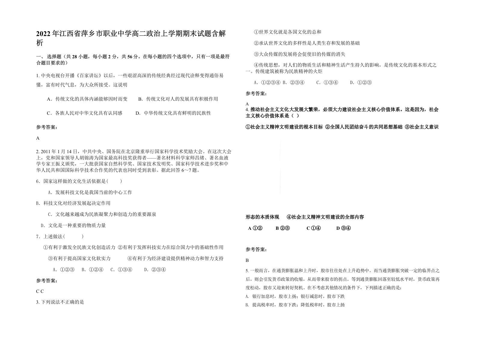 2022年江西省萍乡市职业中学高二政治上学期期末试题含解析