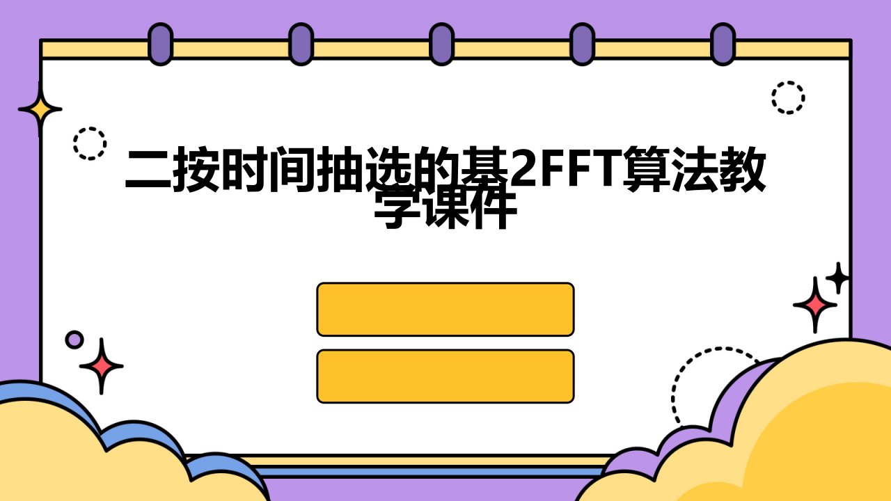 二按时间抽选的基2FFT算法教学课件