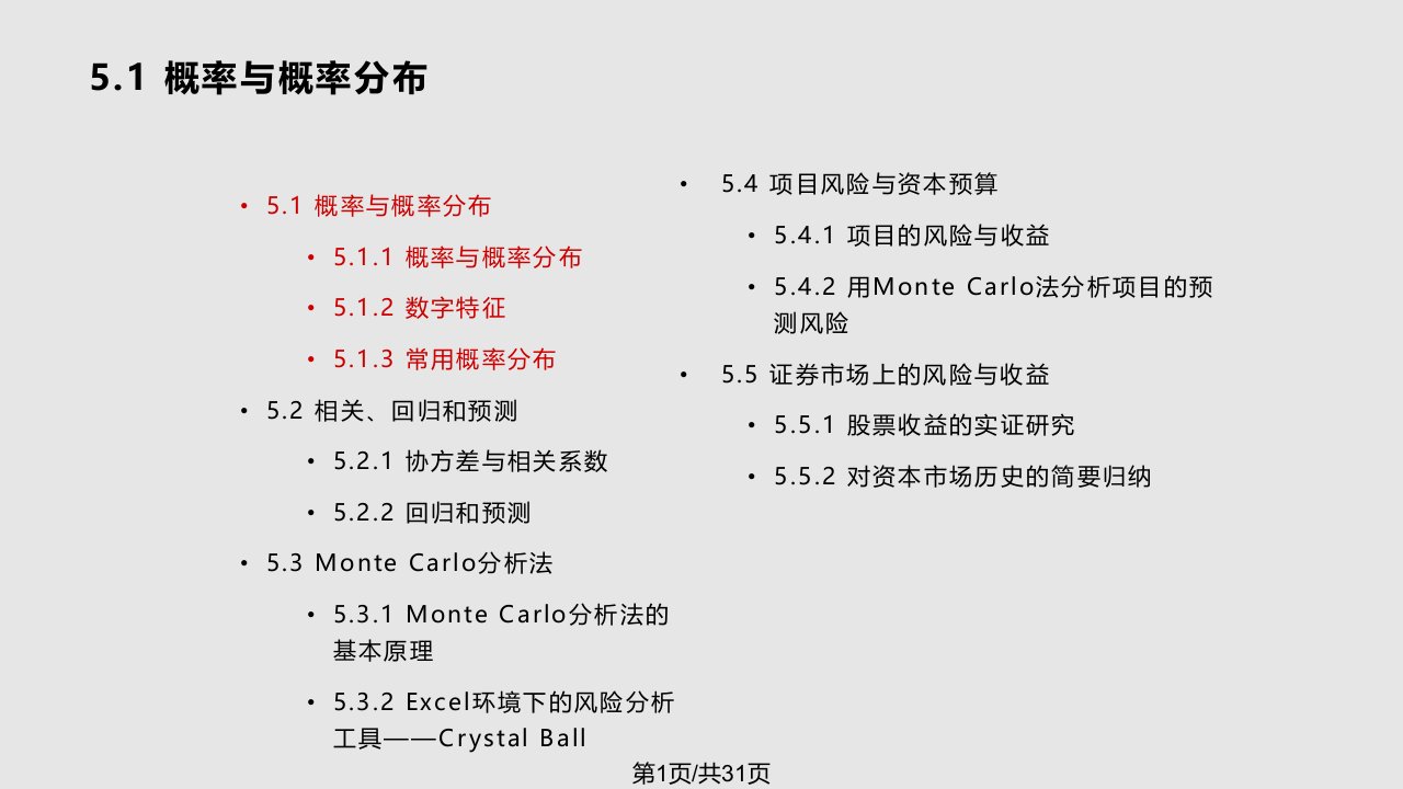 Excel金融计算专业教程教学风险与收益统计学原理及其应用PPT课件