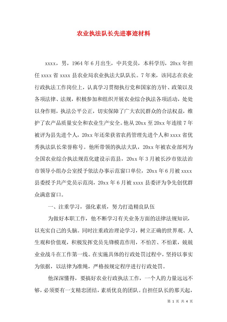 农业执法队长先进事迹材料