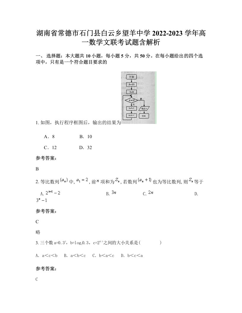 湖南省常德市石门县白云乡望羊中学2022-2023学年高一数学文联考试题含解析