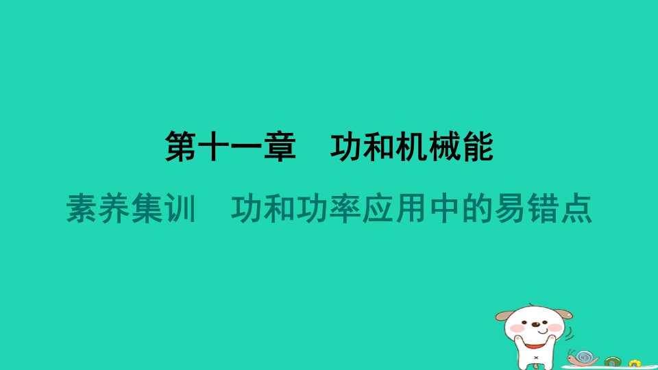 2024八年级物理下册第十一章功和机械能素养集训功和功率应用中的易错点习题课件新版新人教版