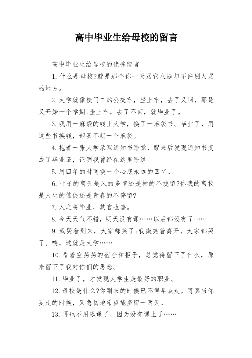 高中毕业生给母校的留言