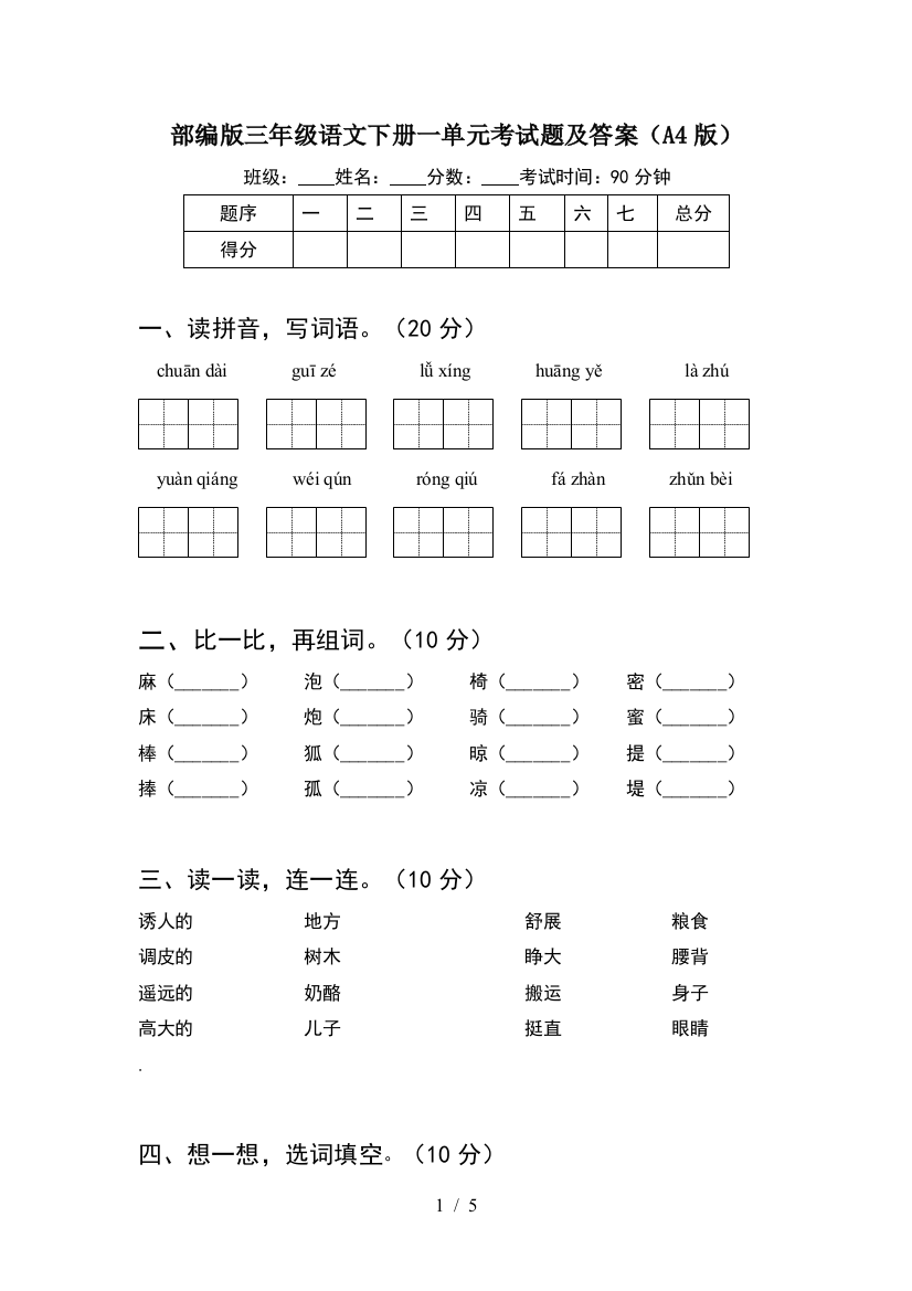 部编版三年级语文下册一单元考试题及答案(A4版)