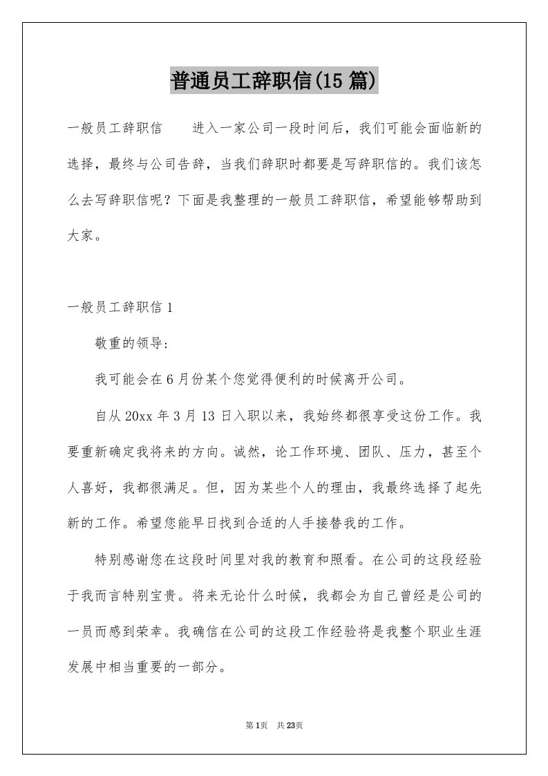 普通员工辞职信15篇例文