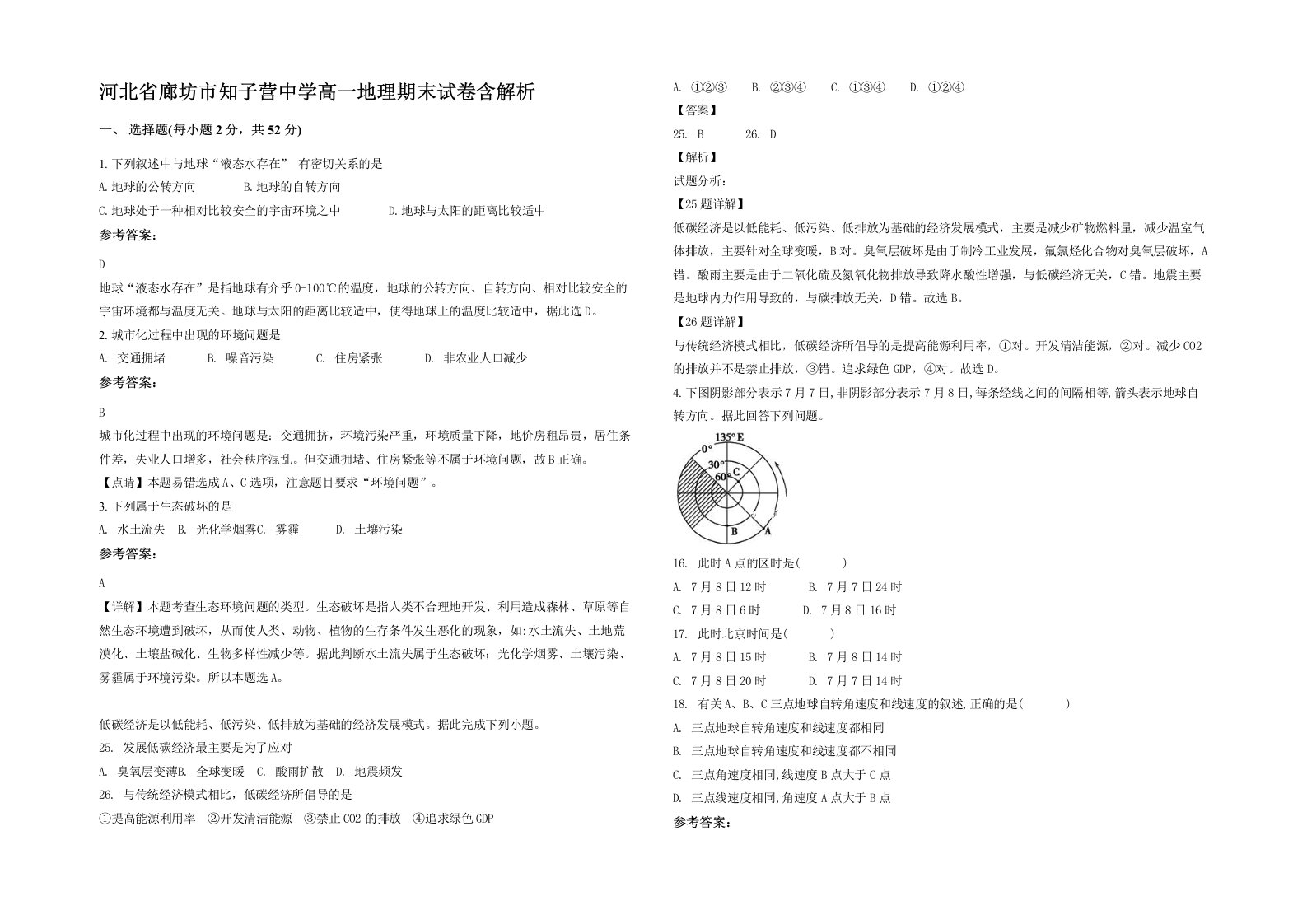 河北省廊坊市知子营中学高一地理期末试卷含解析