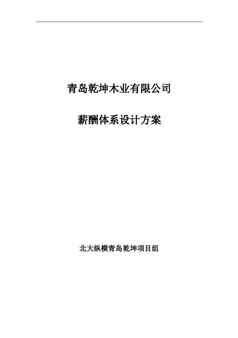 精选青岛乾坤木业有限公司薪酬体系设计方案