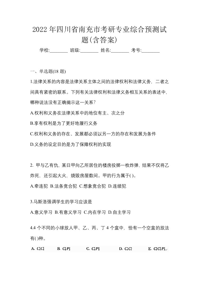 2022年四川省南充市考研专业综合预测试题含答案