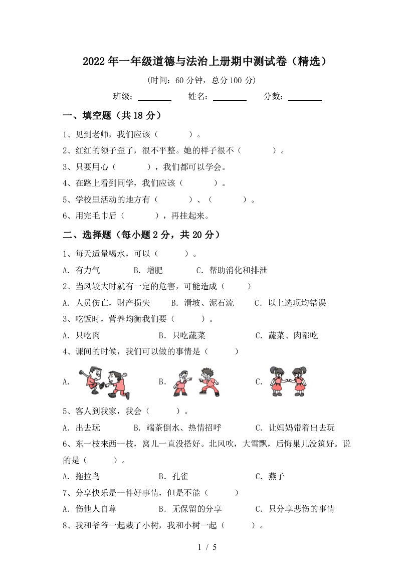 2022年一年级道德与法治上册期中测试卷(精选)