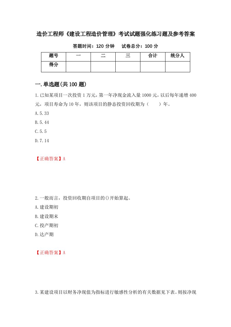 造价工程师建设工程造价管理考试试题强化练习题及参考答案25