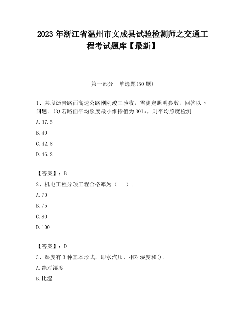 2023年浙江省温州市文成县试验检测师之交通工程考试题库【最新】