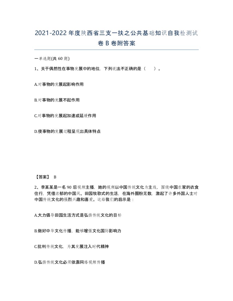 2021-2022年度陕西省三支一扶之公共基础知识自我检测试卷B卷附答案