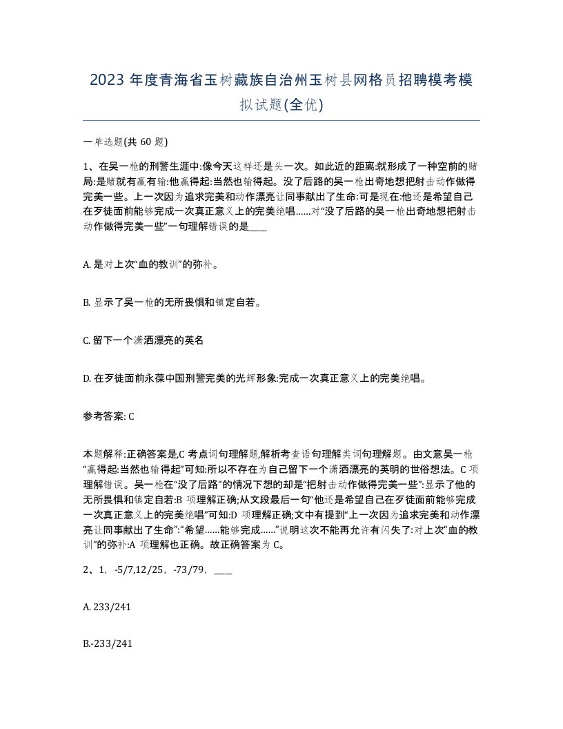 2023年度青海省玉树藏族自治州玉树县网格员招聘模考模拟试题全优