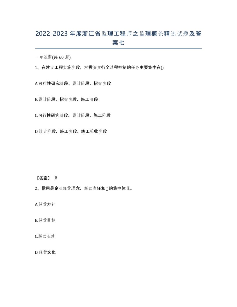 2022-2023年度浙江省监理工程师之监理概论试题及答案七