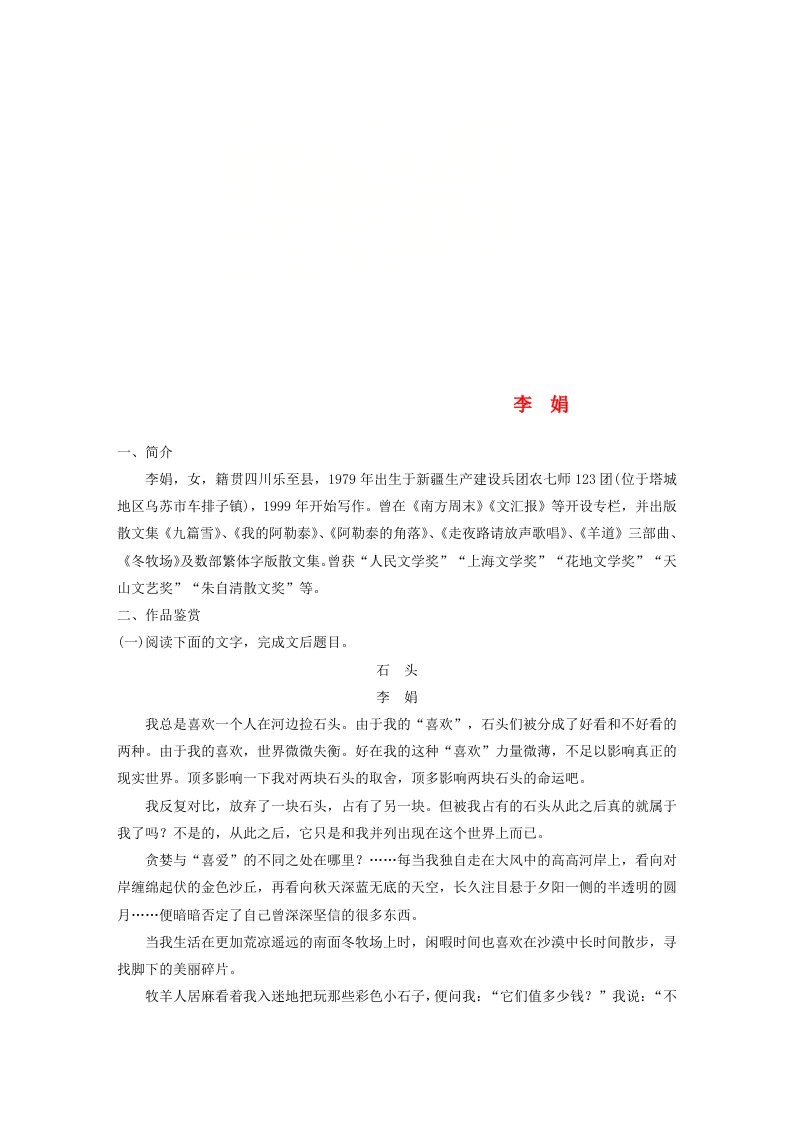 全国版高考语文一轮复习精选提分专练第八练中国当现代作家作品第二章李娟