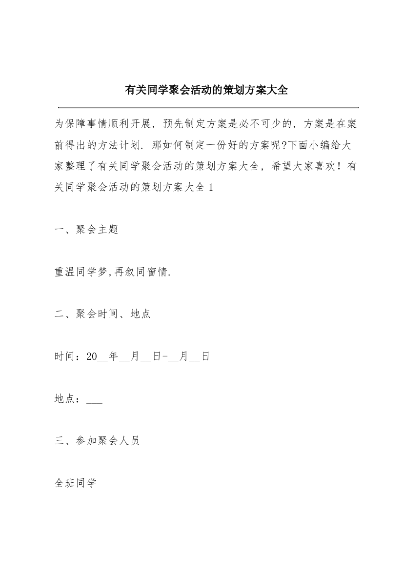 有关同学聚会活动的策划方案大全