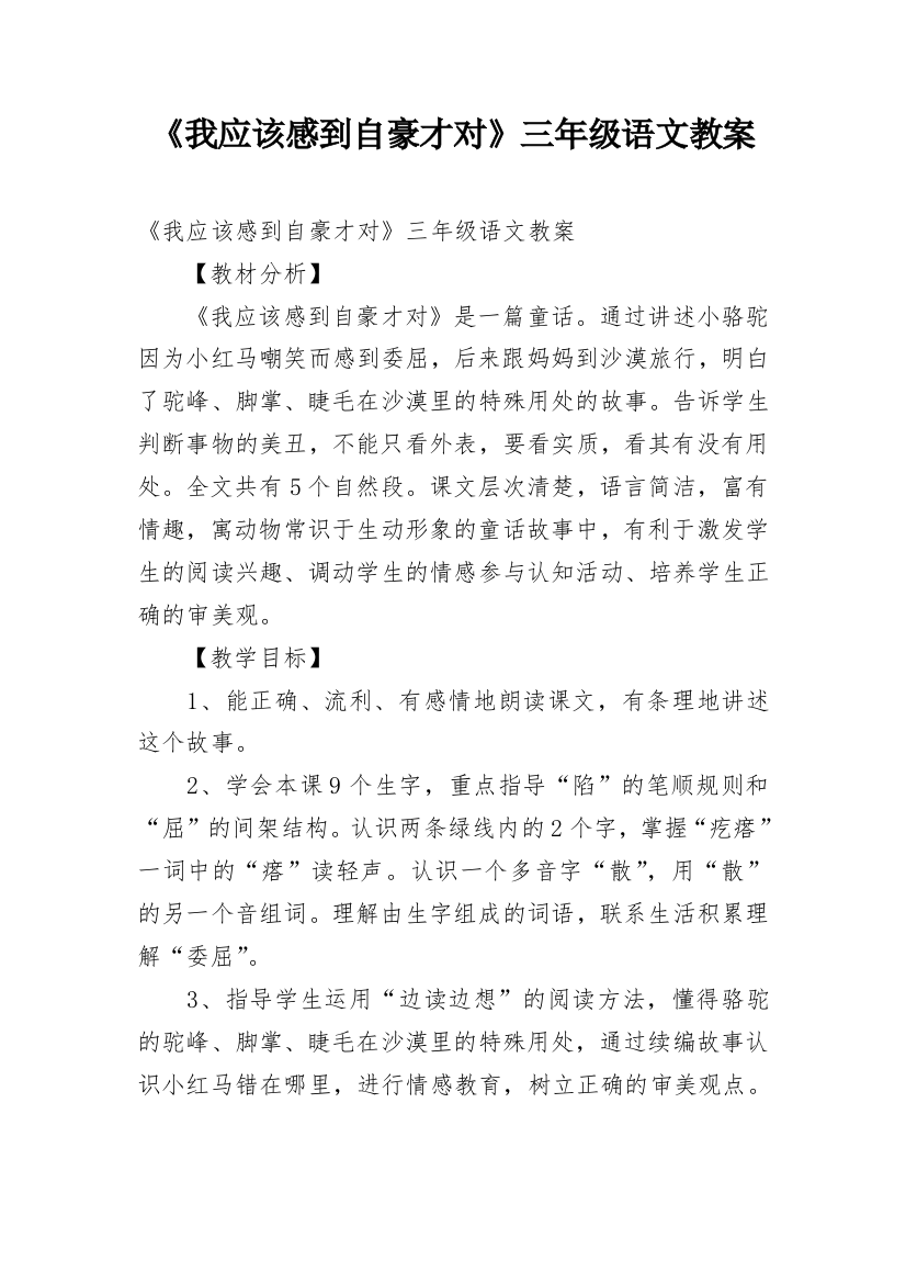 《我应该感到自豪才对》三年级语文教案