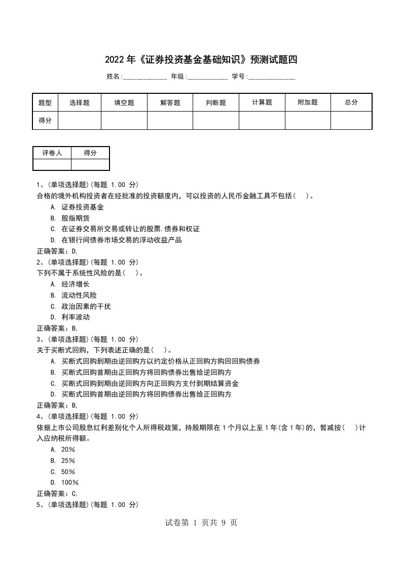 2022年证券投资基金基础知识预测试题四