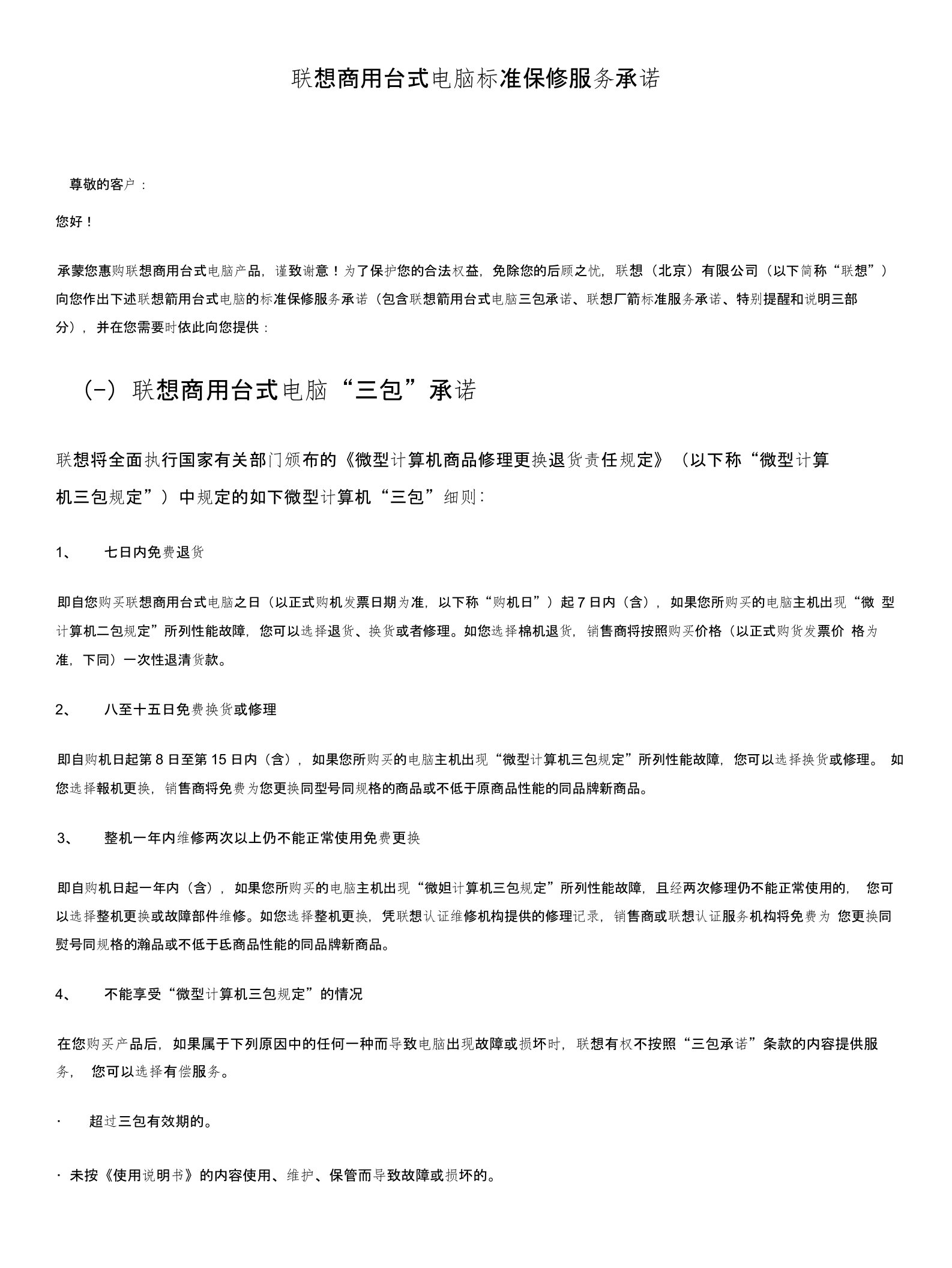 联想商用台式电脑标准保修服务承诺