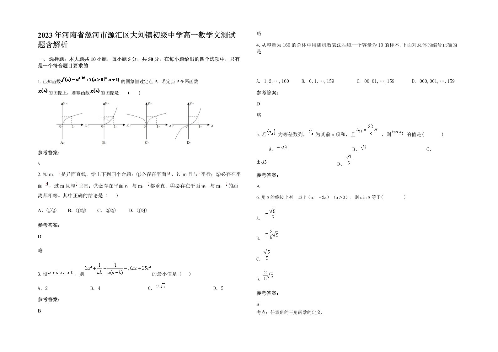 2023年河南省漯河市源汇区大刘镇初级中学高一数学文测试题含解析