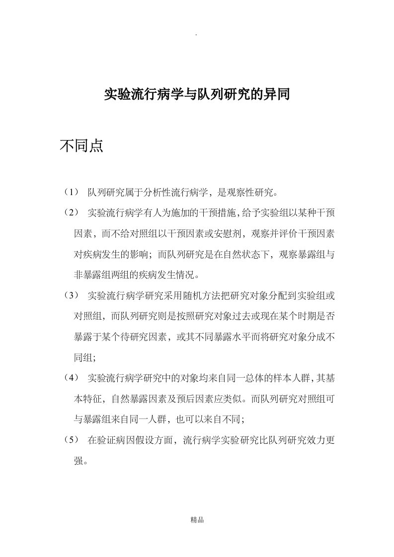 实验流行病学与队列研究的异同