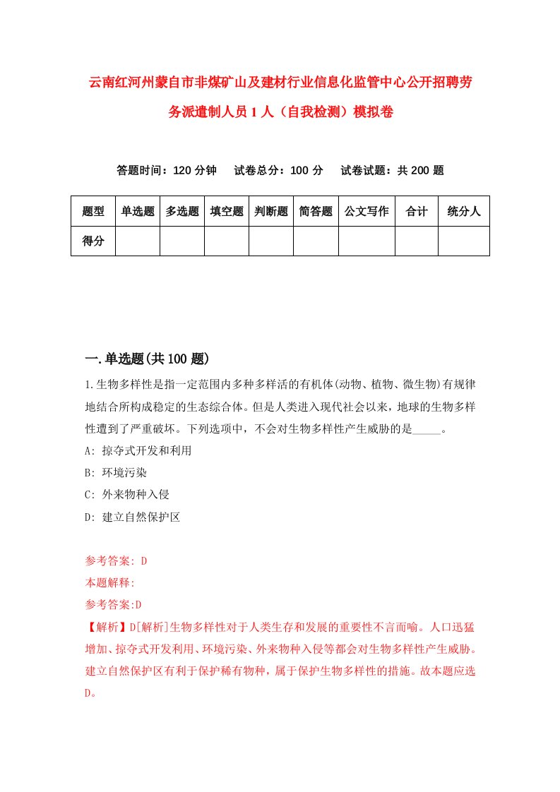 云南红河州蒙自市非煤矿山及建材行业信息化监管中心公开招聘劳务派遣制人员1人自我检测模拟卷4